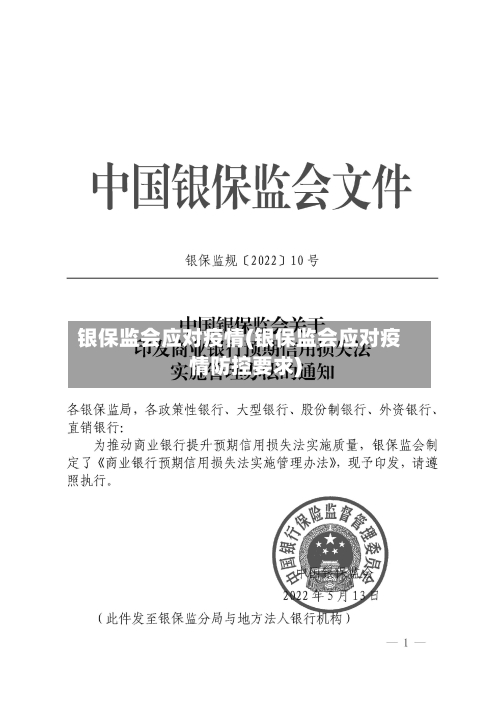 银保监会应对疫情(银保监会应对疫情防控要求)