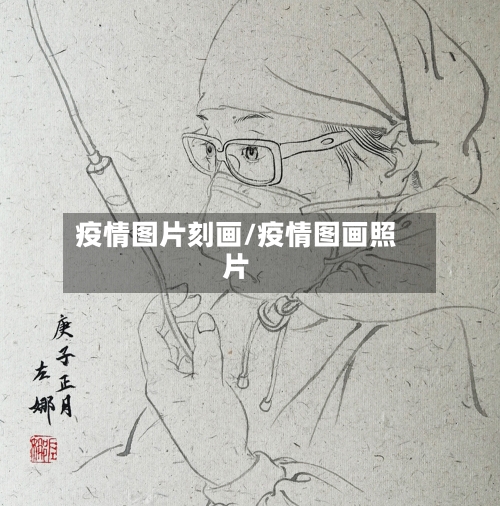 疫情图片刻画/疫情图画照片