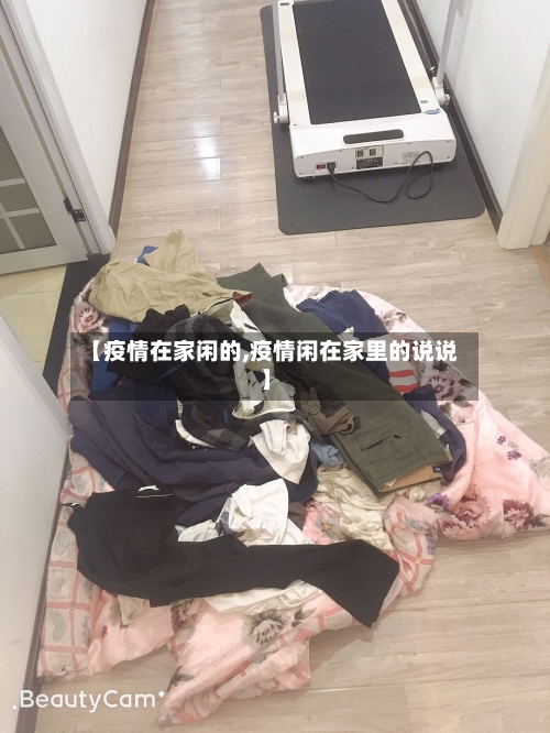 【疫情在家闲的,疫情闲在家里的说说】-第2张图片