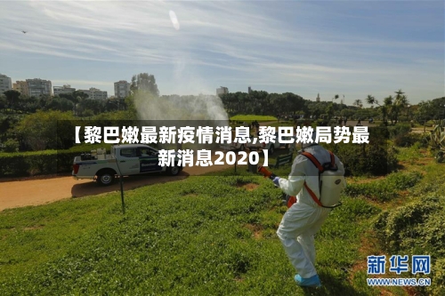 【黎巴嫩最新疫情消息,黎巴嫩局势最新消息2020】