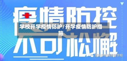 学校开学疫情防护/开学疫情防护措施