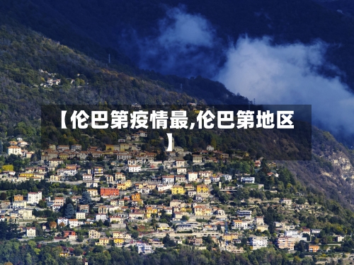 【伦巴第疫情最,伦巴第地区】