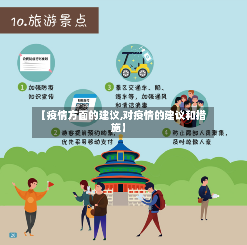 【疫情方面的建议,对疫情的建议和措施】