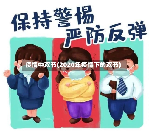 疫情中双节(2020年疫情下的双节)