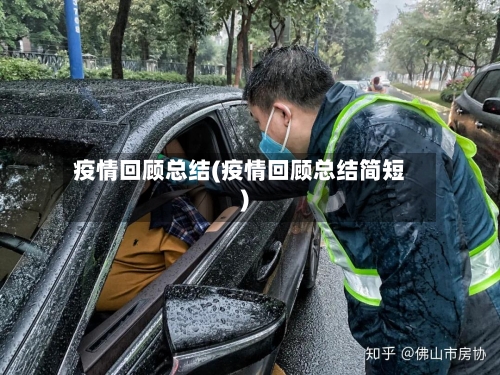 疫情回顾总结(疫情回顾总结简短)