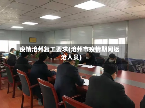 疫情沧州复工要求(沧州市疫情期间返沧人员)