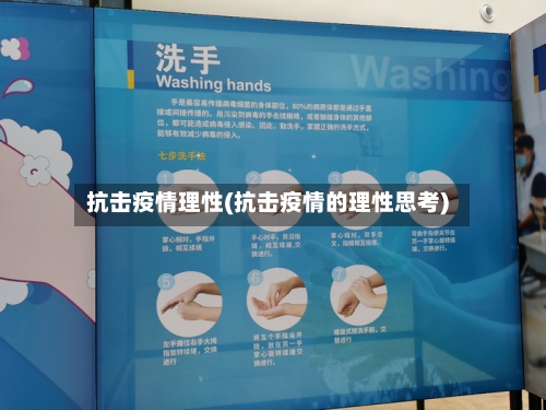抗击疫情理性(抗击疫情的理性思考)-第2张图片