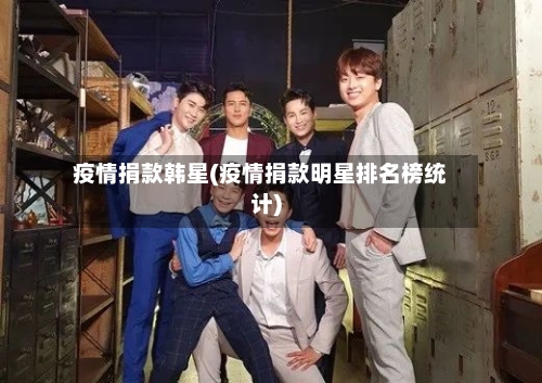 疫情捐款韩星(疫情捐款明星排名榜统计)