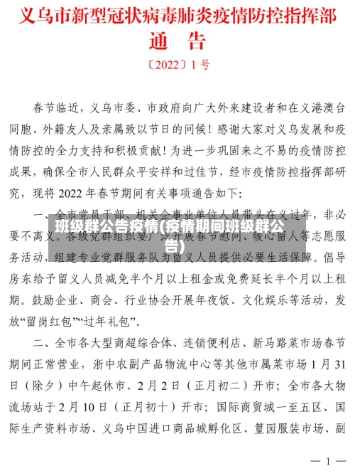班级群公告疫情(疫情期间班级群公告)-第2张图片