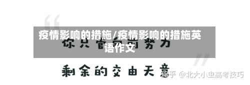 疫情影响的措施/疫情影响的措施英语作文-第2张图片