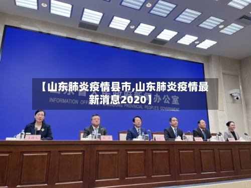 【山东肺炎疫情县市,山东肺炎疫情最新消息2020】