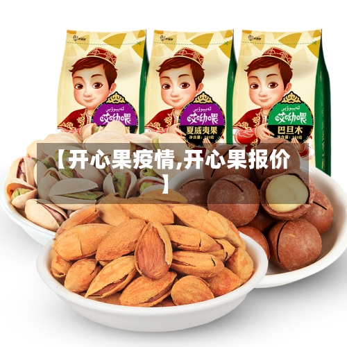 【开心果疫情,开心果报价】