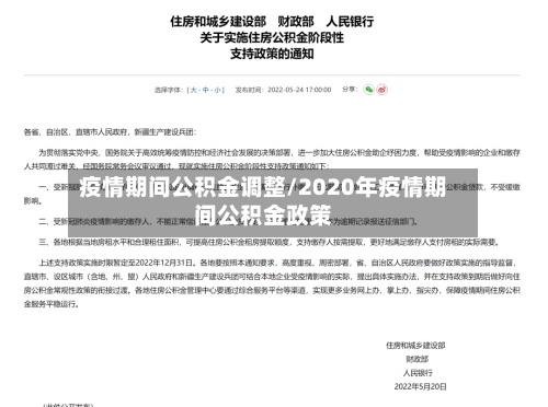 疫情期间公积金调整/2020年疫情期间公积金政策