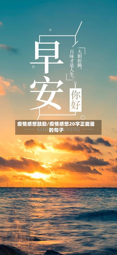 疫情感想鼓励/疫情感想20字正能量的句子-第2张图片