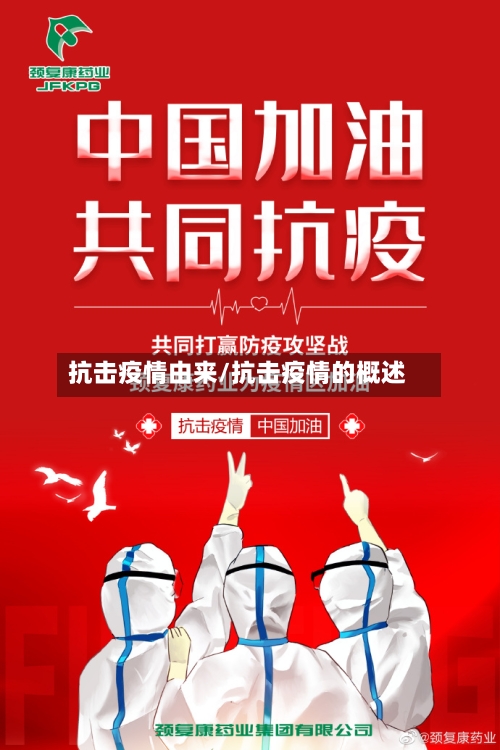 抗击疫情由来/抗击疫情的概述-第3张图片