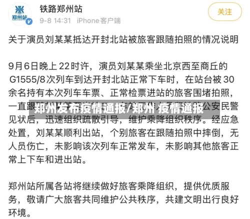 郑州发布疫情通报/郑州 疫情通报