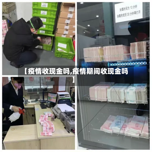【疫情收现金吗,疫情期间收现金吗】-第2张图片