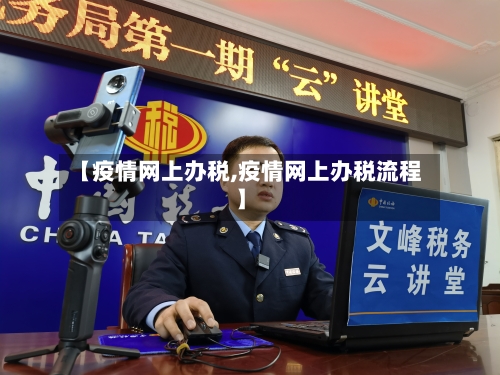 【疫情网上办税,疫情网上办税流程】