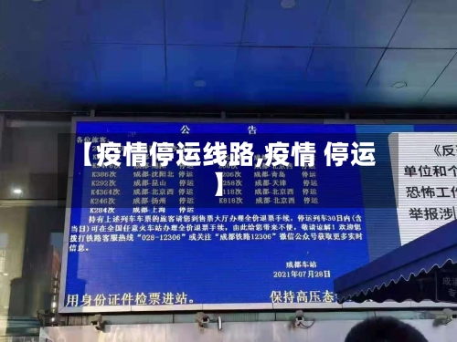 【疫情停运线路,疫情 停运】-第2张图片