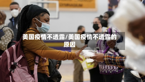 美国疫情不透露/美国疫情不透露的原因
