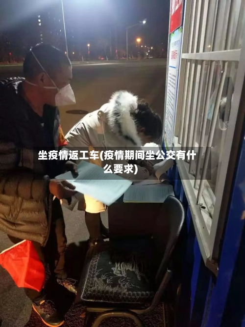 坐疫情返工车(疫情期间坐公交有什么要求)