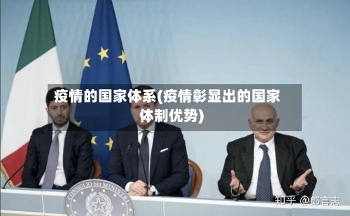 疫情的国家体系(疫情彰显出的国家体制优势)-第2张图片