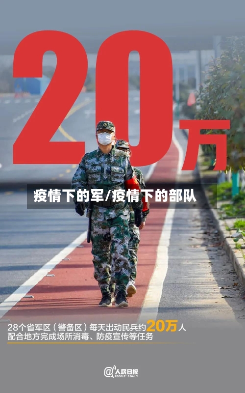 疫情下的军/疫情下的部队