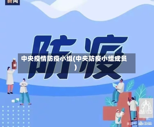中央疫情防疫小组(中央防疫小组成员)-第3张图片