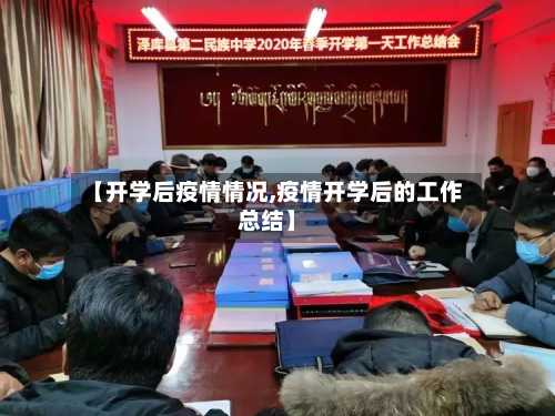 【开学后疫情情况,疫情开学后的工作总结】-第3张图片
