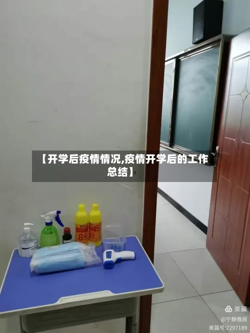 【开学后疫情情况,疫情开学后的工作总结】