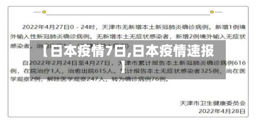 【日本疫情7日,日本疫情速报】-第3张图片