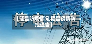 【隆昌防疫情况,隆昌疫情防控通告】-第3张图片