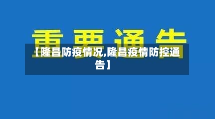 【隆昌防疫情况,隆昌疫情防控通告】