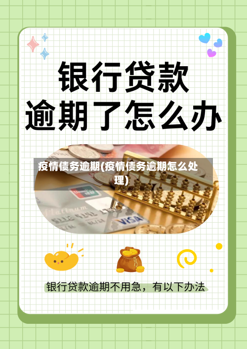 疫情债务逾期(疫情债务逾期怎么处理)