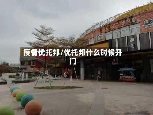 疫情优托邦/优托邦什么时候开门-第2张图片