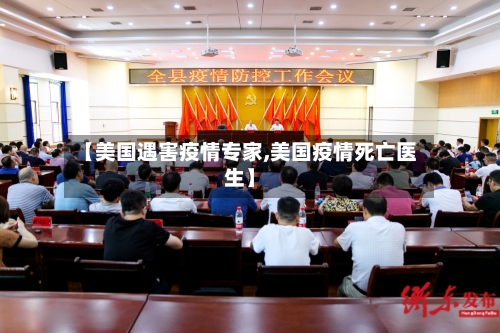 【美国遇害疫情专家,美国疫情死亡医生】-第3张图片