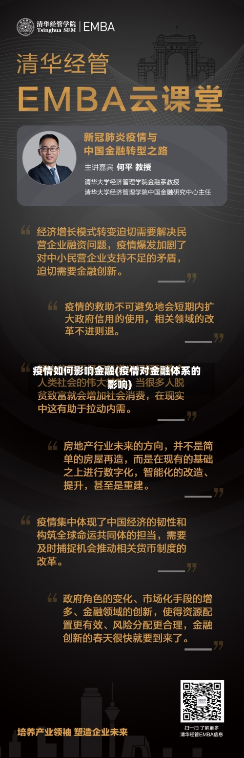 疫情如何影响金融(疫情对金融体系的影响)-第2张图片
