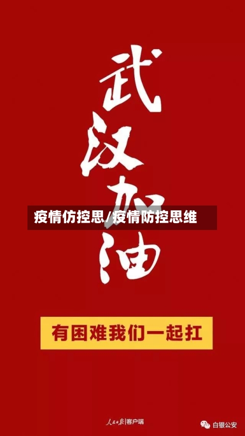 疫情仿控思/疫情防控思维-第2张图片