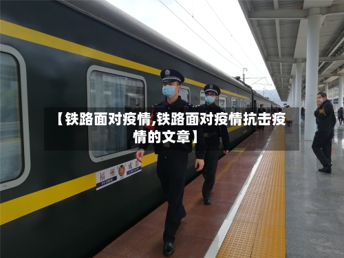 【铁路面对疫情,铁路面对疫情抗击疫情的文章】