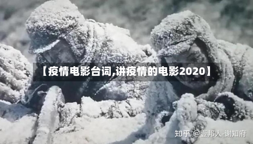 【疫情电影台词,讲疫情的电影2020】