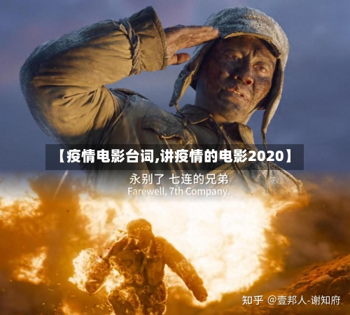 【疫情电影台词,讲疫情的电影2020】-第2张图片