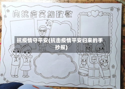 抗疫情守平安(抗击疫情平安归来的手抄报)