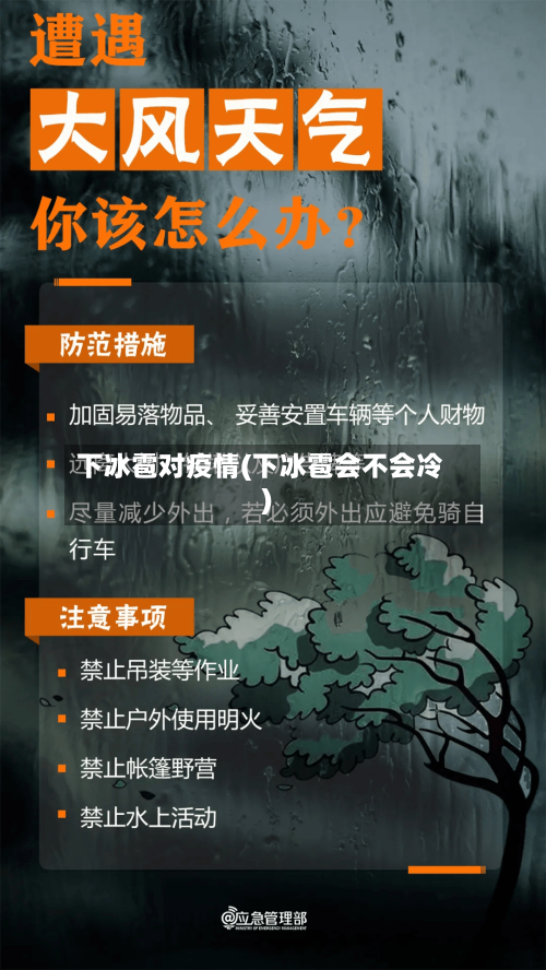下冰雹对疫情(下冰雹会不会冷)