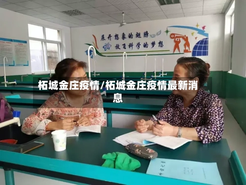 柘城金庄疫情/柘城金庄疫情最新消息