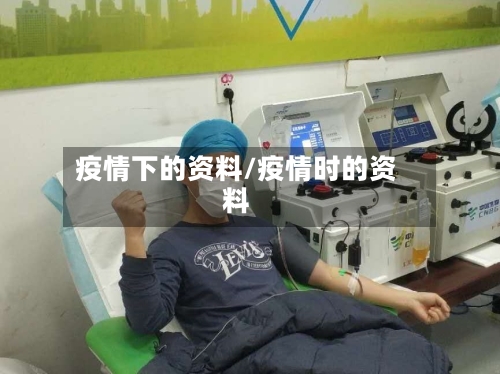 疫情下的资料/疫情时的资料