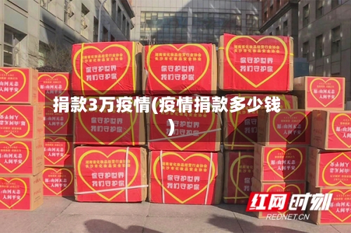 捐款3万疫情(疫情捐款多少钱)-第2张图片