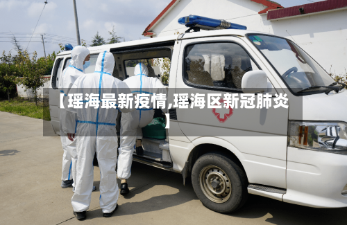 【瑶海最新疫情,瑶海区新冠肺炎】