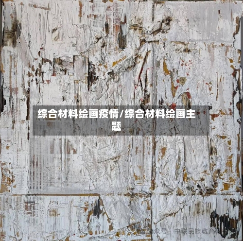 综合材料绘画疫情/综合材料绘画主题-第3张图片