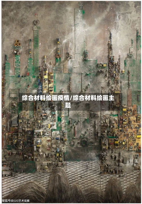 综合材料绘画疫情/综合材料绘画主题