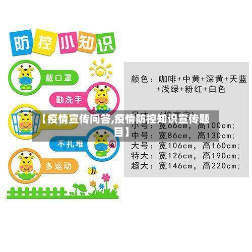 【疫情宣传问答,疫情防控知识宣传题目】